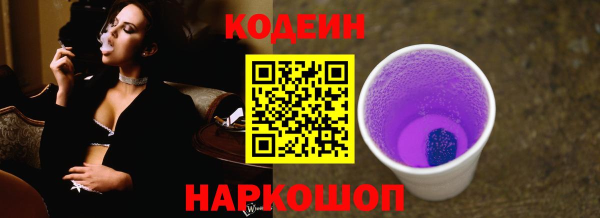 Codein Purple Drank  Вход с VPN  Саранск  Codein Purple Drank 